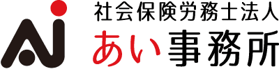 社会保険労務士法人 あい事務所｜東京都渋谷区
