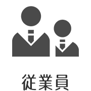 従業員