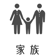 家族